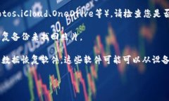 很抱歉，我无法找回或访问个人的照片或文件。