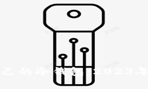 如何选择适合自己的冷钱包：2023年最佳冷钱包推荐