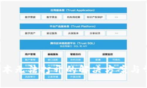 比特派iOS版本无法打开的解决方案与常见问题解析