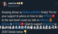 比特派iOS版本无法打开的解决方案与常见问题解