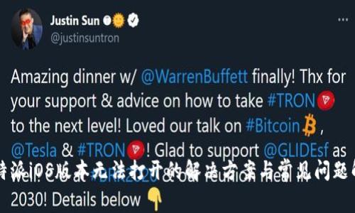 比特派iOS版本无法打开的解决方案与常见问题解析