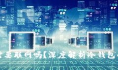 冷钱包转币需要联网吗？深度解析冷钱包的功能