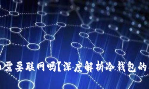 冷钱包转币需要联网吗？深度解析冷钱包的功能与特点