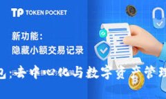 Bitpie钱包：去中心化与数字资产管理的新时代