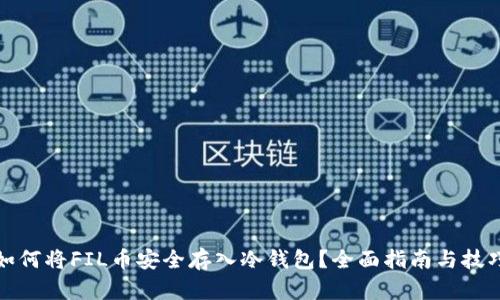 如何将FIL币安全存入冷钱包？全面指南与技巧