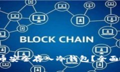 如何将FIL币安全存入冷钱包？全面指南与技巧