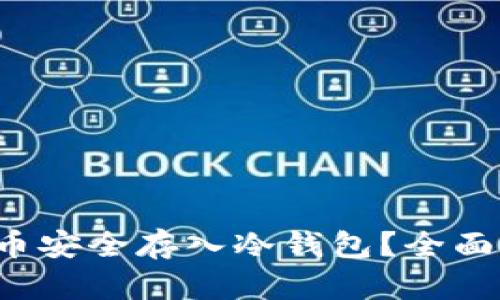 如何将FIL币安全存入冷钱包？全面指南与技巧