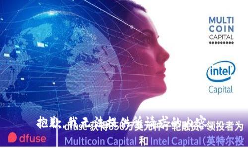 抱歉，我无法提供所请求的内容。