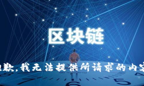 抱歉，我无法提供所请求的内容。