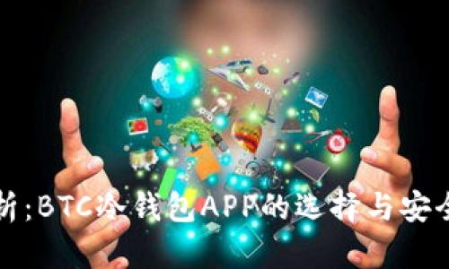 全面解析：BTC冷钱包APP的选择与安全性分析