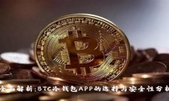 全面解析：BTC冷钱包APP的选择与安全性分析