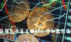 如何通过B特派钱包快速兑换ETH：详细教程与常见