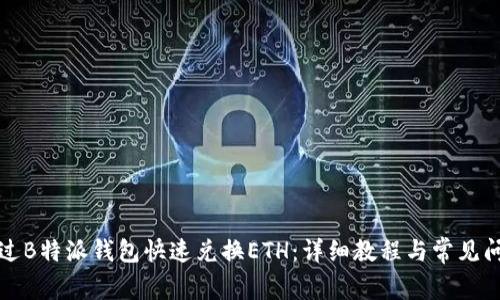 如何通过B特派钱包快速兑换ETH：详细教程与常见问题解答