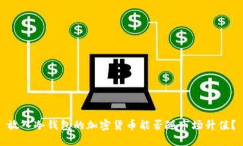 放入冷钱包的加密货币能否随市场升值？