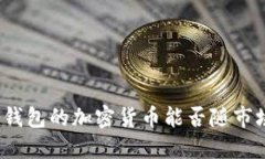 放入冷钱包的加密货币能否随市场升值？