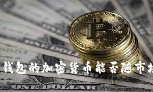 放入冷钱包的加密货币能否随市场升值？
