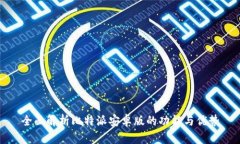 全面解析比特派安卓版的功能与优势