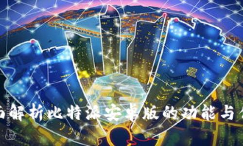 全面解析比特派安卓版的功能与优势