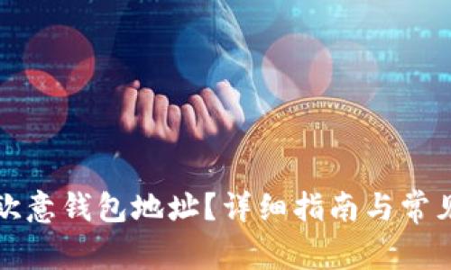 如何查看欧意钱包地址？详细指南与常见问题解答