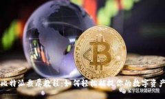 比特派截屏教程：如何轻松捕捉你的数字资产