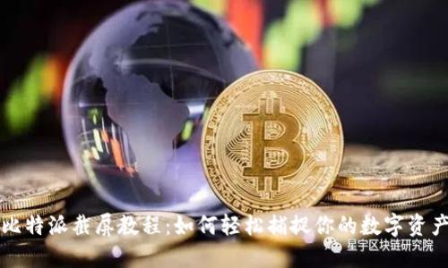 比特派截屏教程：如何轻松捕捉你的数字资产