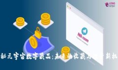 探秘元宇宙数字藏品：未来的收藏与投资新机遇