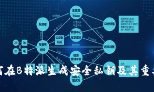 如何在B特派生成安全私钥及其重要性