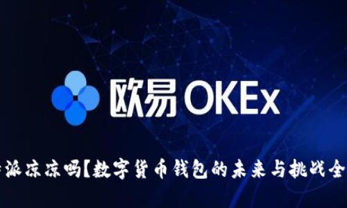 比特派凉凉吗？数字货币钱包的未来与挑战全解析