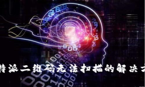 比特派二维码无法扫描的解决方案