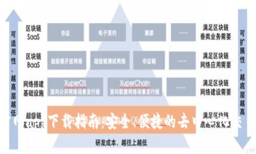 Uniswap官网app下载指南：安全、便捷的去中心化交易平台体验