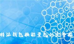b特派钱包换能量包的完整指南
