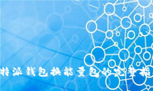 b特派钱包换能量包的完整指南