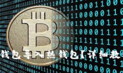  如何将TP冷钱包导入热钱包？详细教程与注意事