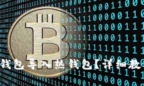  如何将TP冷钱包导入热钱包？详细教程与注意事项
