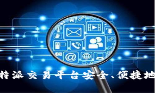 如何通过B特派交易平台安全、便捷地买卖USDT?