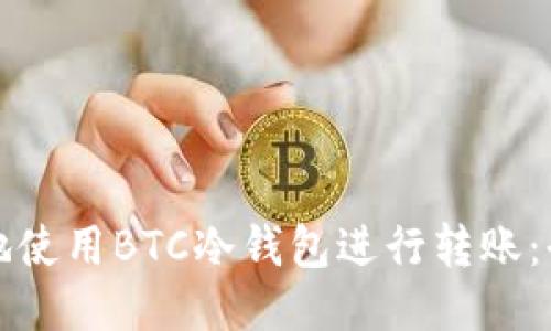 如何安全地使用BTC冷钱包进行转账：全方位指南