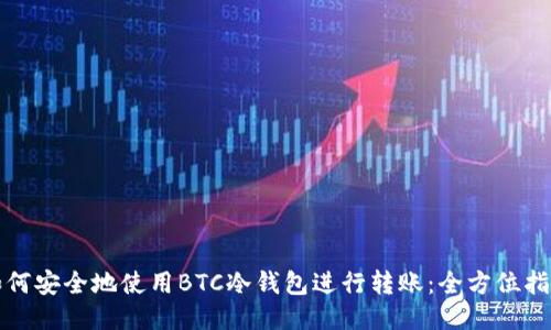 如何安全地使用BTC冷钱包进行转账：全方位指南