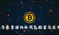 2023年最靠谱的冷钱包推荐及使用指南