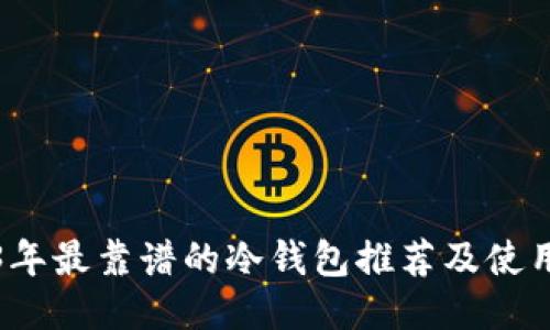 2023年最靠谱的冷钱包推荐及使用指南