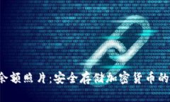  冷钱包余额照片：安全存储加密货币的最佳实践