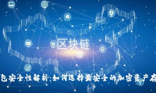 TP冷钱包安全性解析：如何选择最安全的加密资产存储方式