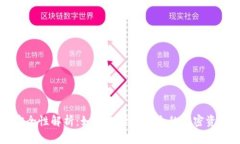 TP冷钱包安全性解析：如何选择最安全的加密资产