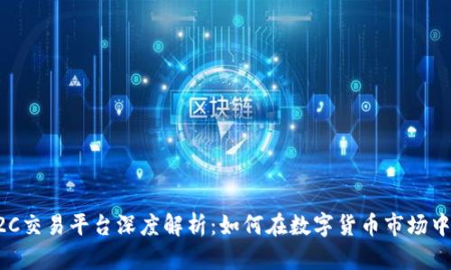 比特派C2C交易平台深度解析：如何在数字货币市场中实现盈利