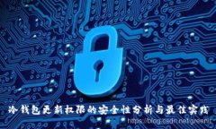 冷钱包更新权限的安全性分析与最佳实践