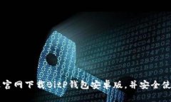 如何通过官网下载BitP钱包安卓版，并安全使用比