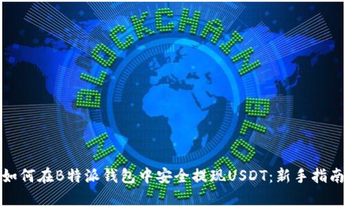 如何在B特派钱包中安全提现USDT：新手指南