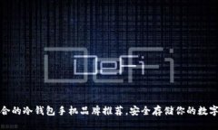 最适合的冷钱包手机品牌推荐，安全存储你的数