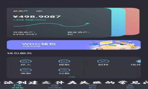 ### 解决b特派创建文件夹失败的常见问题及解决方案