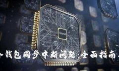如何解决冷钱包同步中断问题：全面指南与最佳