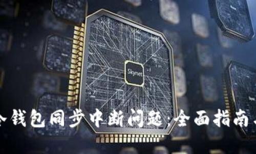 如何解决冷钱包同步中断问题：全面指南与最佳实践